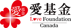 愛基金加拿大